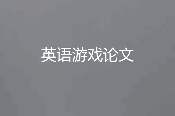 英语游戏论文