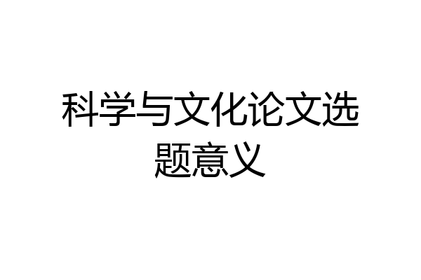 科学与文化论文选题意义