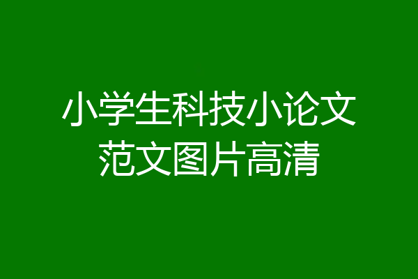 小学生科技小论文范文图片高清