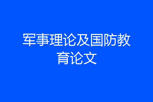 军事理论及国防教育论文