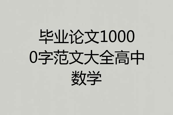 毕业论文10000字范文大全高中数学