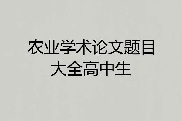 农业学术论文题目大全高中生