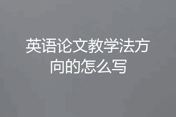 英语论文教学法方向的怎么写