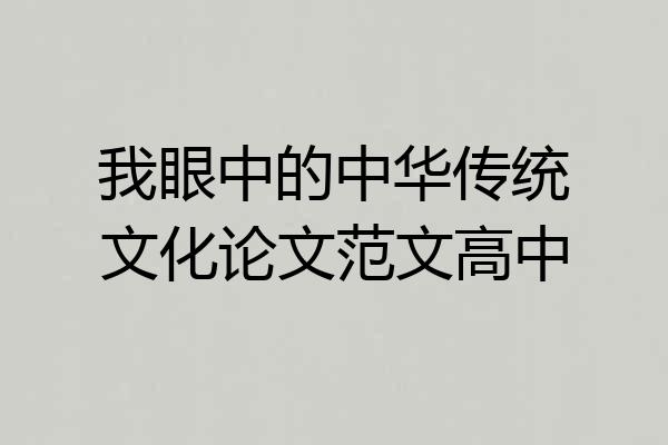 我眼中的中华传统文化论文范文高中