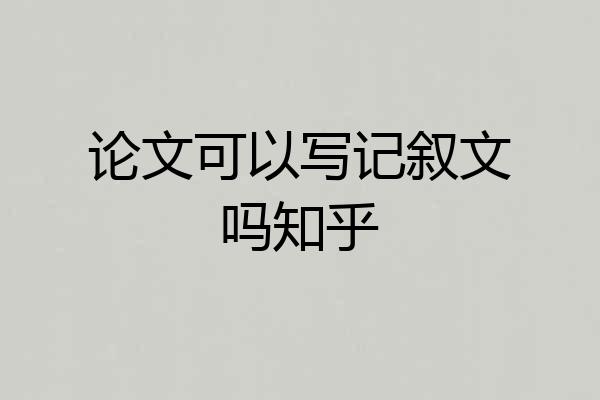 论文可以写记叙文吗知乎