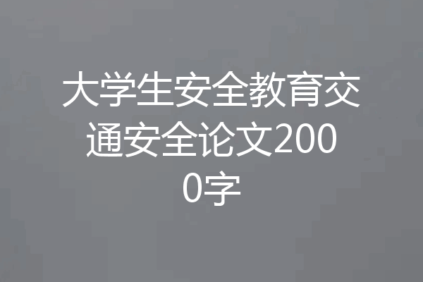 大学生安全教育交通安全论文2000字
