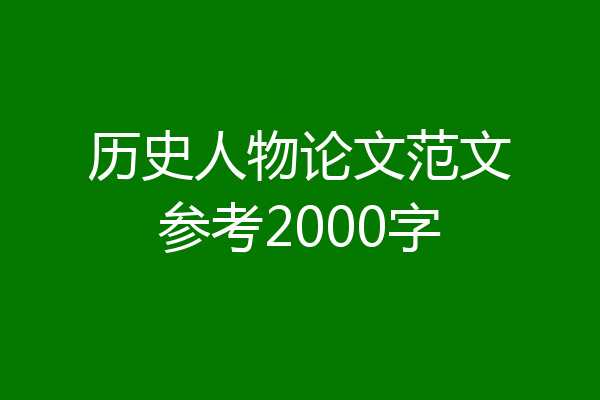 历史人物论文范文参考2000字