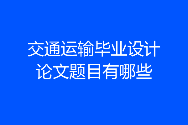 交通运输毕业设计论文题目有哪些