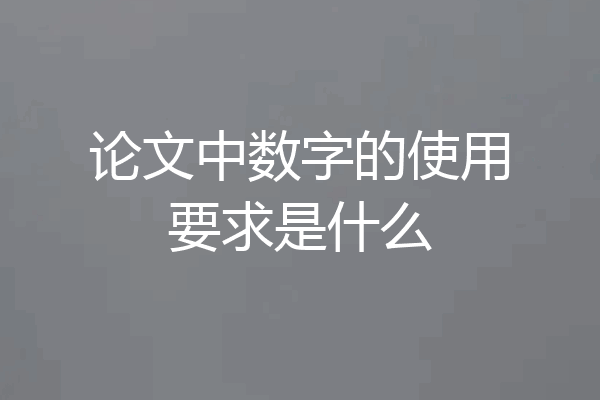 论文中数字的使用要求是什么