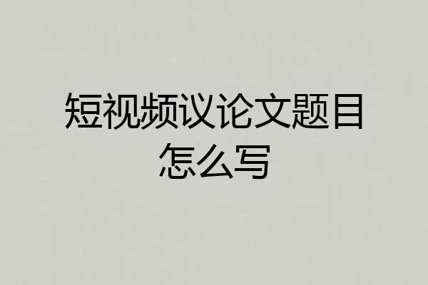 短视频议论文题目怎么写
