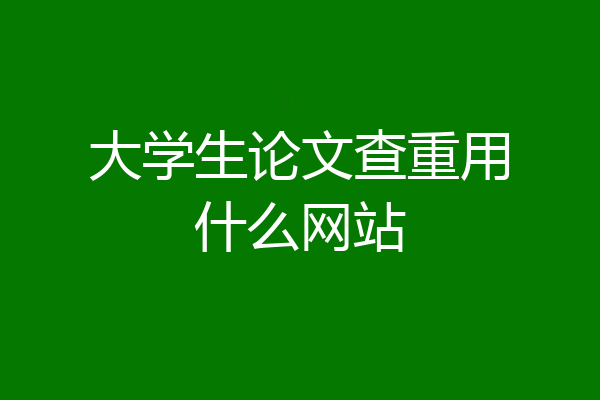 大学生论文查重用什么网站