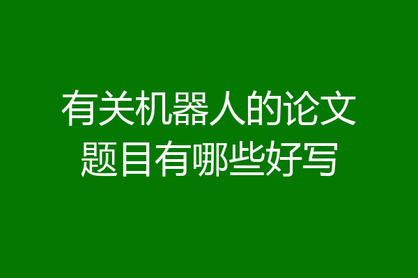 有关机器人的论文题目有哪些好写