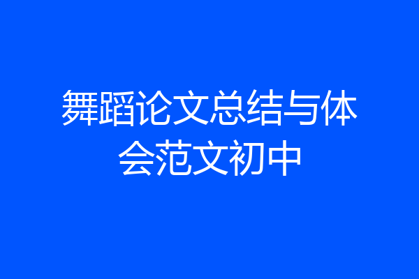 舞蹈论文总结与体会范文初中
