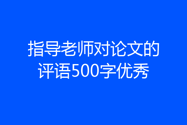 指导老师对论文的评语500字优秀