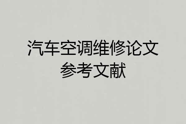 汽车空调维修论文参考文献