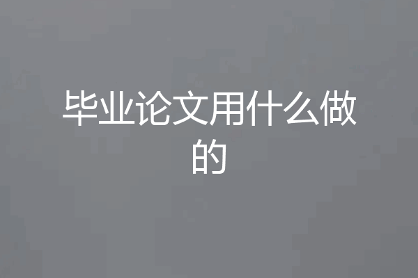 毕业论文用什么做的