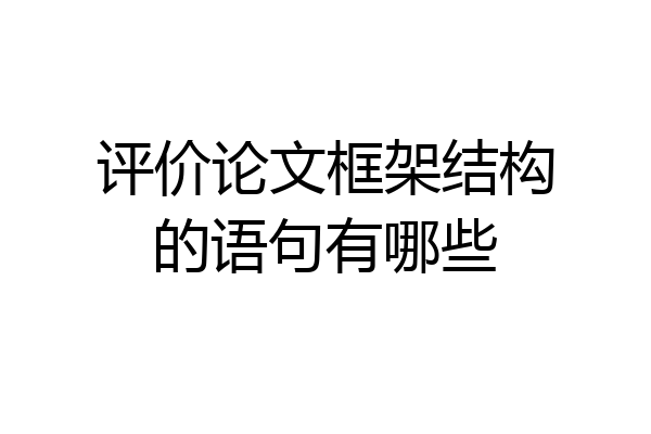 评价论文框架结构的语句有哪些