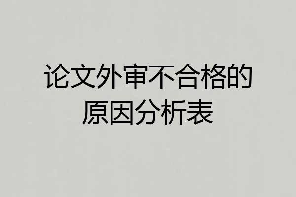 论文外审不合格的原因分析表