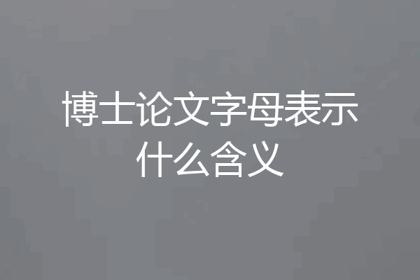博士论文字母表示什么含义