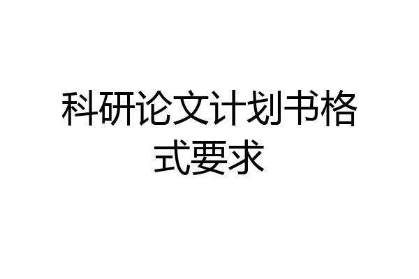 科研论文计划书格式要求