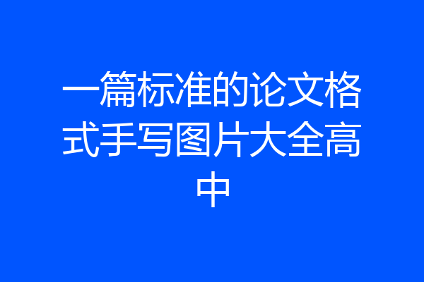 一篇标准的论文格式手写图片大全高中