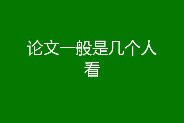 论文一般是几个人看
