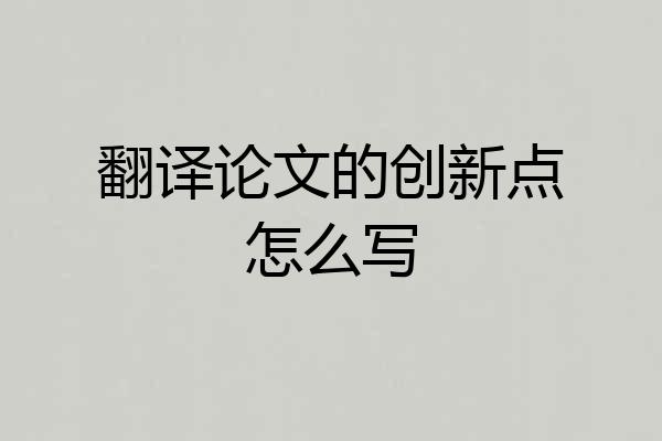 翻译论文的创新点怎么写