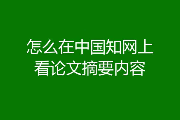 怎么在中国知网上看论文摘要内容