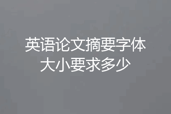 英语论文摘要字体大小要求多少