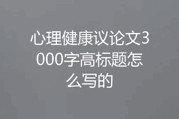 心理健康议论文3000字高标题怎么写的