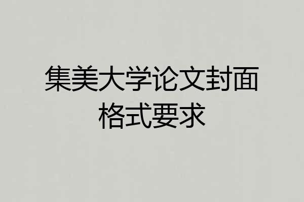 集美大学论文封面格式要求