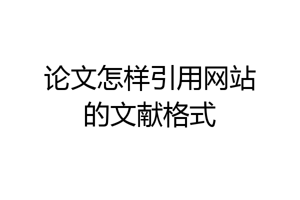 论文怎样引用网站的文献格式