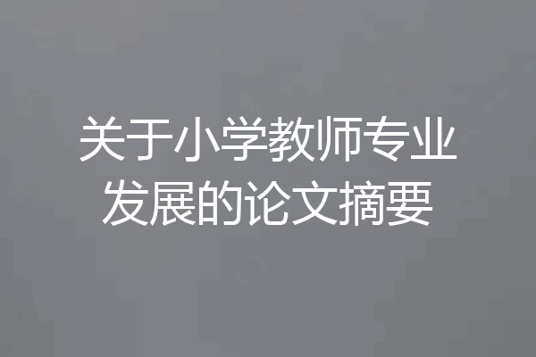 关于小学教师专业发展的论文摘要