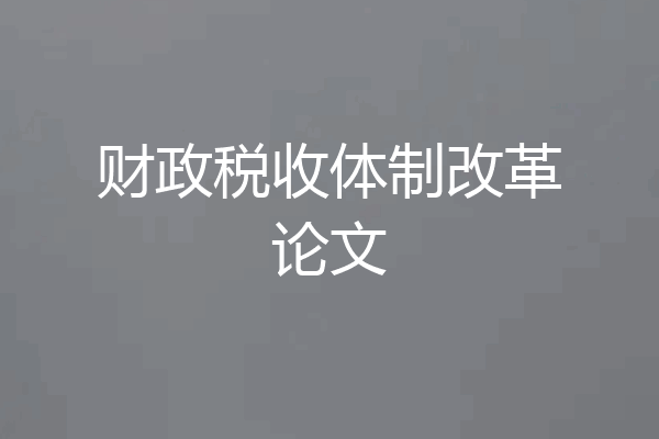 财政税收体制改革论文