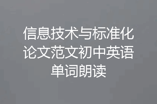 信息技术与标准化论文范文初中英语单词朗读