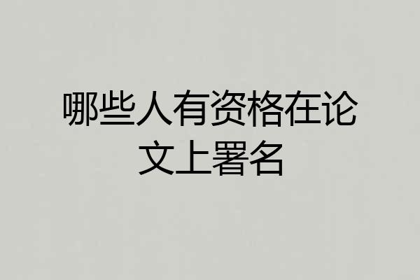 哪些人有资格在论文上署名