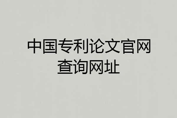 中国专利论文官网查询网址