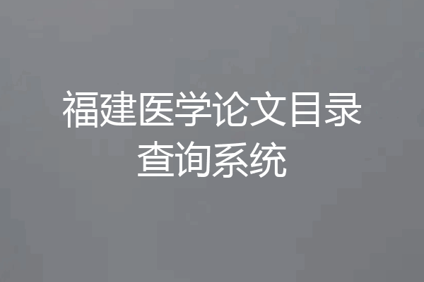 福建医学论文目录查询系统