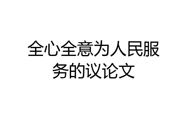 全心全意为人民服务的议论文