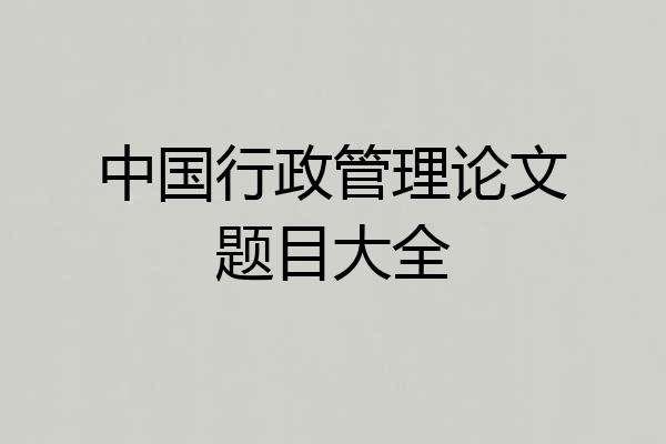 中国行政管理论文题目大全