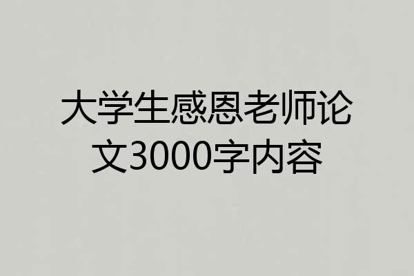 大学生感恩老师论文3000字内容