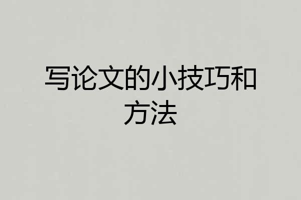 写论文的小技巧和方法