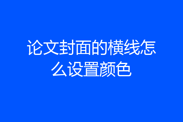 论文封面的横线怎么设置颜色