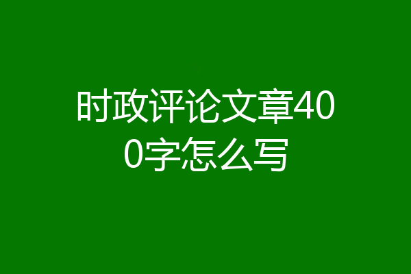 时政评论文章400字怎么写