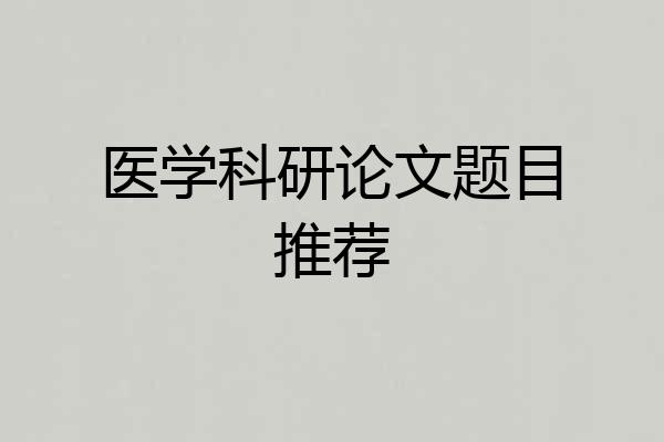 医学科研论文题目推荐