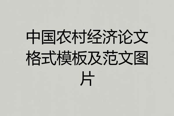 中国农村经济论文格式模板及范文图片