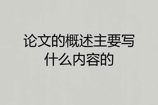 论文的概述主要写什么内容的