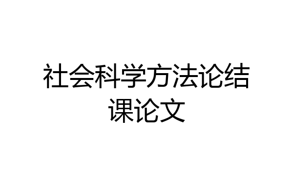 社会科学方法论结课论文