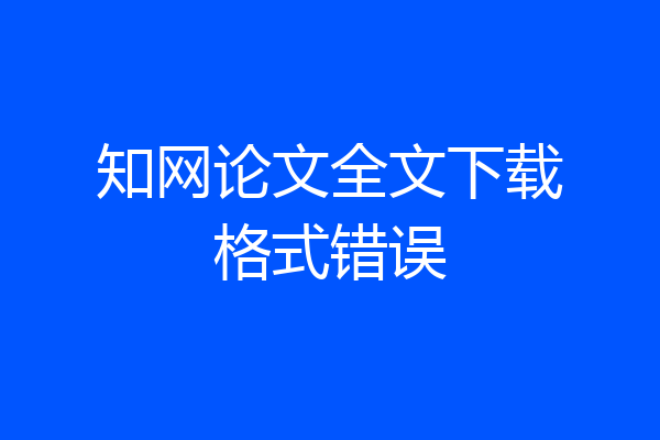 知网论文全文下载格式错误
