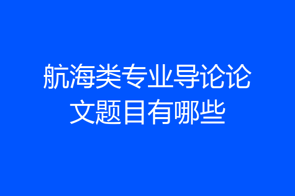 航海类专业导论论文题目有哪些